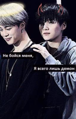 Не бойся меня, я всего лишь демон