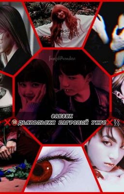 ❌🔞ДЬЯВОЛЬСКИ БАГРОВЫЙ УКУС❌⛓