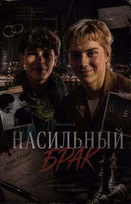 фанфик насильный брак