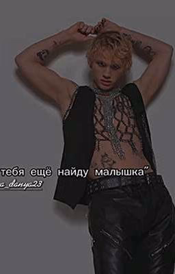 \я тебя ещё найду малышка🔞/