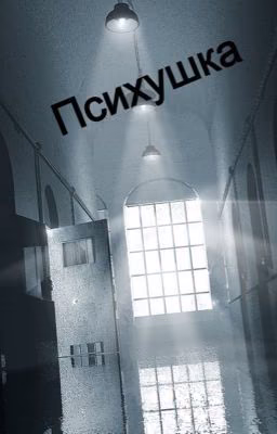 Психушка