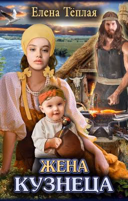 Жена кузнеца