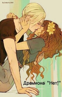 Драмиона: "Я давно этого хотел..."