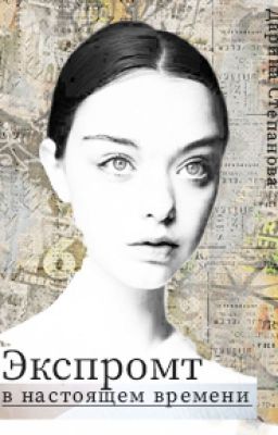 Экспромт в настоящем времени