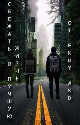 Сбежать в лучшую жизнь [первая редакция]