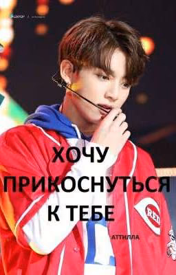 ХОЧУ ПРИКОСНУТЬСЯ К ТЕБЕ