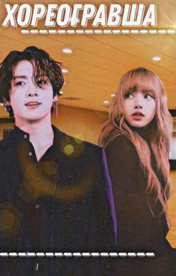 Хореографша {Lizkook}