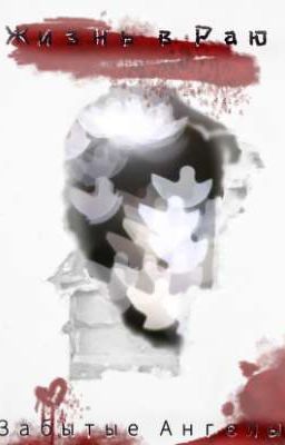 ЗАМОРОЖЕНО! Жизнь в Раю: Забытые Ангелы