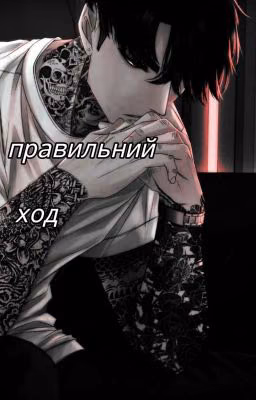 Правильный ход