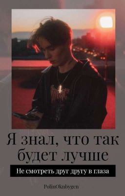 Я знал, что так будет лучше