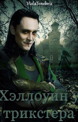 Хэллоуин у трикстера