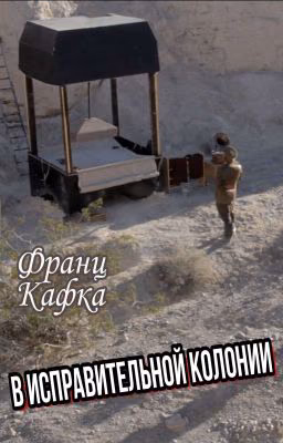 Франц Кафка. В исправительной колонии.