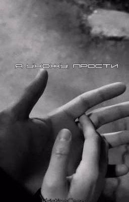 Я ухожу, прости.