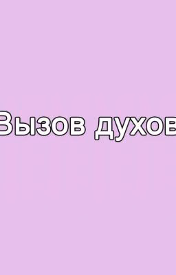 вызовы духов