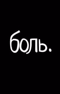 Больно
