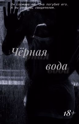 Чёрная вода 
