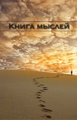 Книга мыслей.