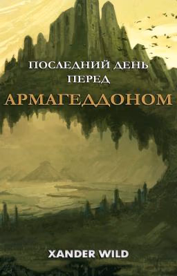 Последний день перед Армагеддоном