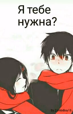 Я тебе нужна?