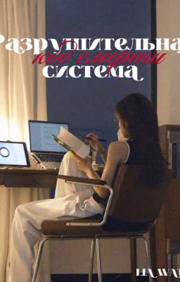 Разрушительная система. Код смерти/Payton/Jayden