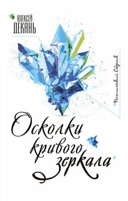 Осколки Кривого Зеркала