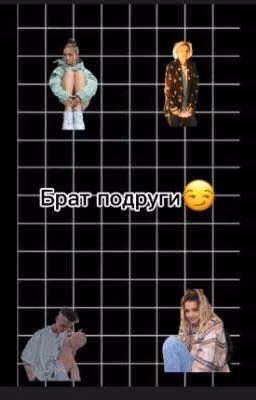 Брат подруги 😏(ЗАКОНЧЕНО).