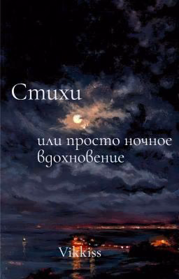 ‧͙⁺˚*･༓☾ Стихи на ночь ☽༓･*˚⁺‧͙