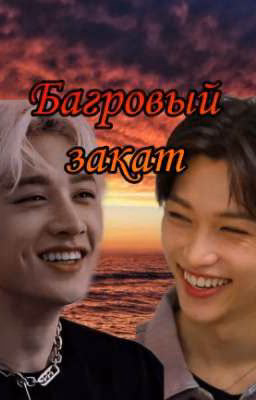 🌅 Багровый закат 🌅 {I Часть}