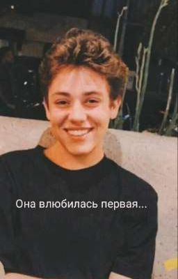 Она влюбилась первая... 
