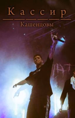 Кассир | Кашенцовы