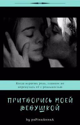 Притворись моей девушкой