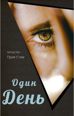 Один День