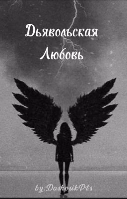 Дьявольская Любовь