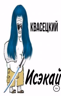 Исэкай