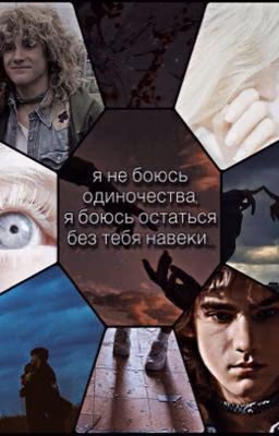 Я не боюсь одиночества, я боюсь остаться без тебя навеки