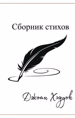 Стихи