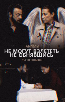 Не могут взлететь, не обнявшись