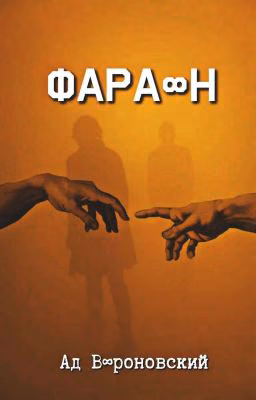 Фара∞н
