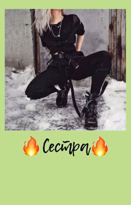 🔥Сестра 🔥