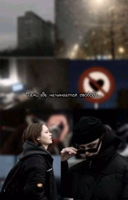 Там, где начинается свобода..