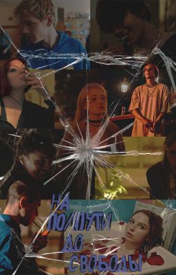 на полпути до свободы.