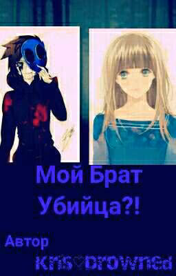 Мой Брат Убийца?!