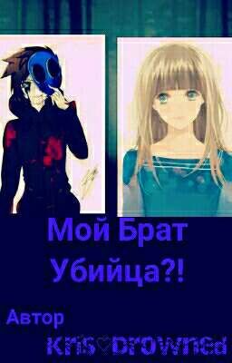 Мой Брат Убийца?!
