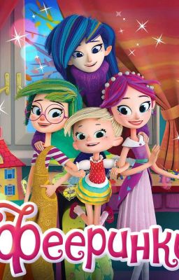 Приключения Вахуми и её сестёр в Феерии