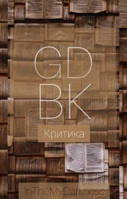 КРИТИКА от Good Book.