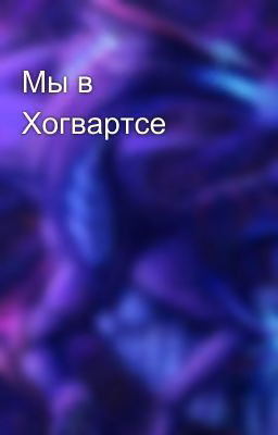 Мы в Хогвартсе