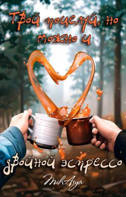 Твой поцелуй, но можно и двойной эспрессо.18+( Ознакомительные главы)