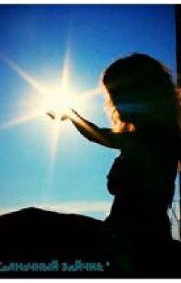 СОЛНЕЧНЫЙ ЗАЙЧИК☀