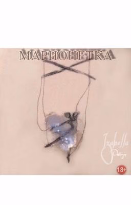 Марионетка