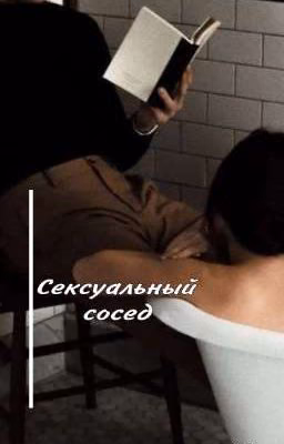 Сексуальный сосед